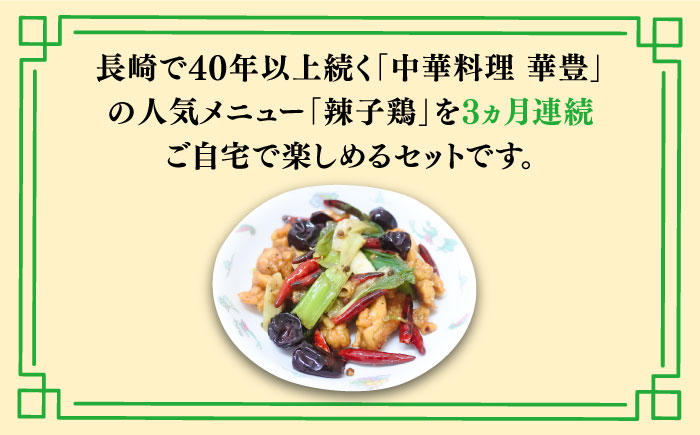【3回定期便】【痺れる辛さ】辣子鶏  冷凍（5人前）/ ラーズーチー 中華 中華料理 惣菜 から揚げ からあげ 辛い 痺れる 辛い 四川料理  唐辛子 花椒 / 南島原市 / ミナサポ [SCW063]