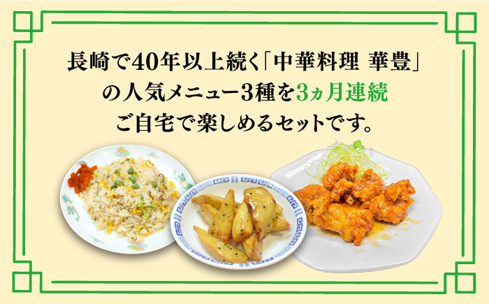 【3回定期便】【本格中華をご家庭で】おうちで中華3種セット 冷凍（3人前）/ 中華 中華料理 惣菜 お取り寄せ おかず 香油鶏 からあげ チャーハン 炒飯 大学いも 大学芋 大学イモ / 南島原市 / ミナサポ [SCW066]