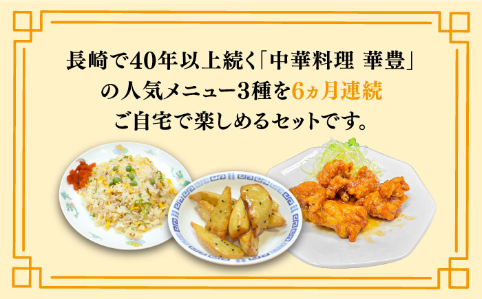 【6回定期便】【本格中華をご家庭で】おうちで中華3種セット 冷凍（3人前）/ 中華 中華料理 惣菜 お取り寄せ おかず 香油鶏 からあげ チャーハン 炒飯 大学いも 大学芋 大学イモ / 南島原市 / ミナサポ [SCW067]
