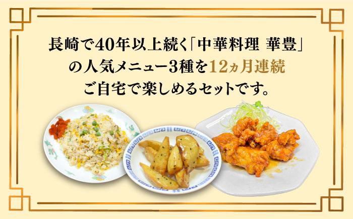 【12回定期便】【本格中華をご家庭で】おうちで中華3種セット 冷凍（3人前）/ 中華 中華料理 惣菜 お取り寄せ おかず 香油鶏 からあげ チャーハン 炒飯 大学いも 大学芋 大学イモ / 南島原市 / ミナサポ [SCW068]