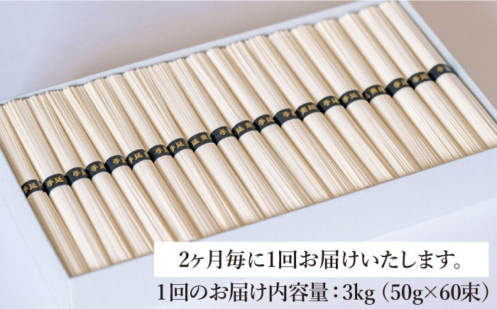 【定期便 年6回】手延べ そうめん 3kg （50g×60束）  / 南島原市 / 池田製麺工房 [SDA043]