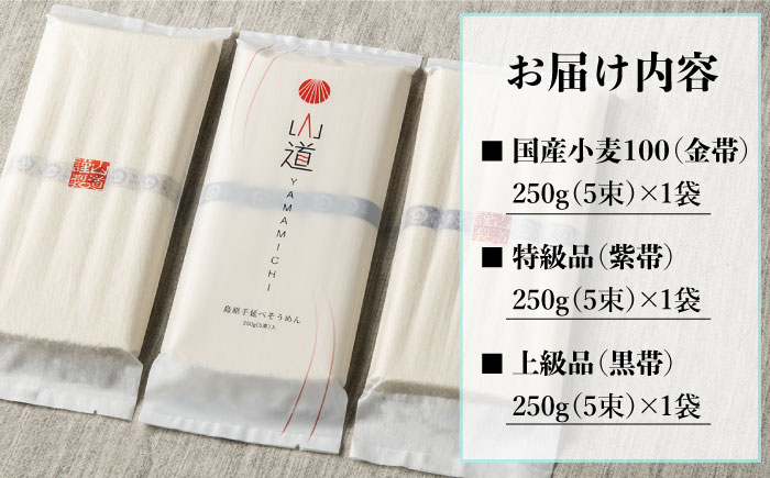 島原手延そうめん 国産小麦 100・特級品・上級品 3品味比べセット / 南島原市 / そうめんの山道 [SDC002]