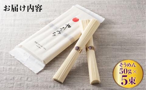 国産小麦100％ 山道そうめん・うどんセット / 50g×5束・160g / 南島原市 / そうめんの山道 [SDC010]