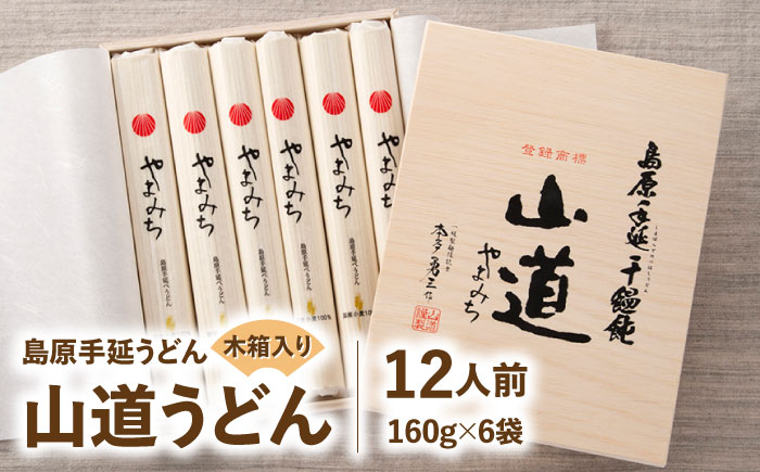 【国産小麦100%】島原 手延 うどん 山道うどん 木箱入り 960g (160g×6袋) 12人前 / うどん ウドン 麺 乾麺 / 南島原市 / そうめんの山道 [SDC015]