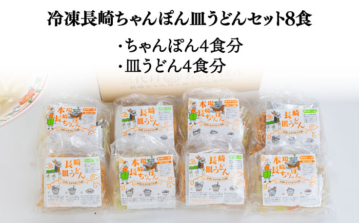 冷凍 長崎ちゃんぽん 皿うどん セット 8食 （ちゃんぽん1食×4、皿