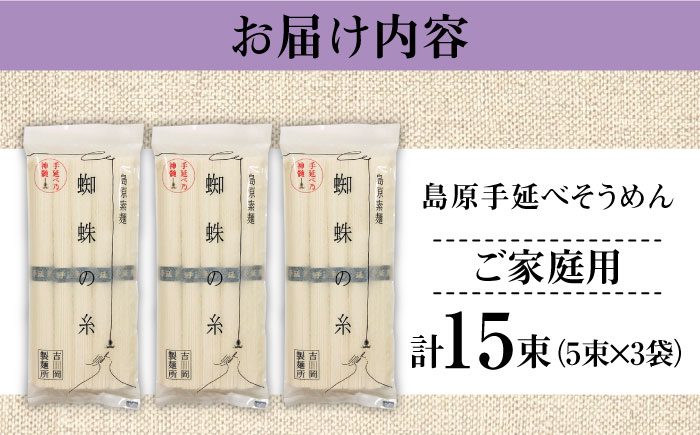 【手延べ製法のコシ！喉越しの良さ！】島原手延そうめん 5束×３袋入り / 南島原市 / 吉岡製麺工場 [SDG020]