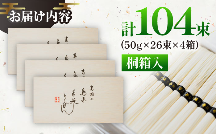 【桐箱入り】島原手延べ そうめん 50g×26束×4箱 計5.2kg / そうめん 島原そうめん 手延べ 麺 素麺 ギフト / 南島原市 / 吉岡製麺工場 [SDG027]