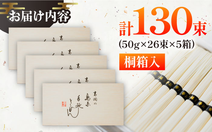 【桐箱入り】島原手延べ そうめん 50g×26束×5箱 計6.5kg / そうめん 島原そうめん 手延べ 麺 素麺 ギフト / 南島原市 / 吉岡製麺工場 [SDG028]