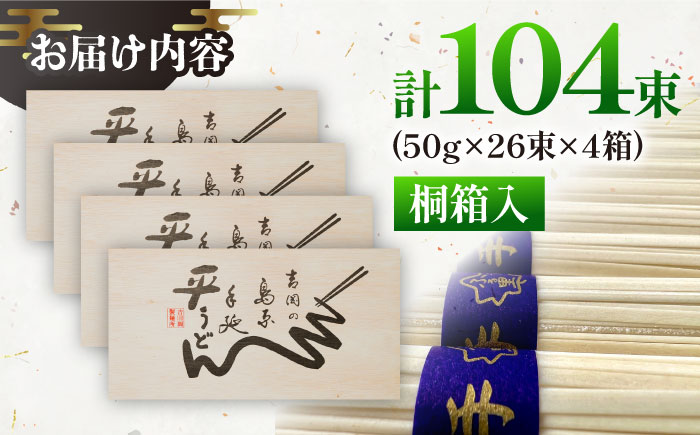 【桐箱入り】島原手延 平うどん 50g×26束×4箱 計5.2kg / うどん 麺 乾麺 ギフト 贈答 / 南島原市 / 吉岡製麺工場 [SDG031]