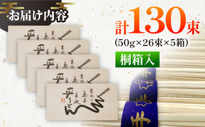 【桐箱入り】島原手延 平うどん 50g×26束×5箱 計6.5kg / うどん 麺 乾麺 ギフト 贈答 / 南島原市 / 吉岡製麺工場 [SDG032]