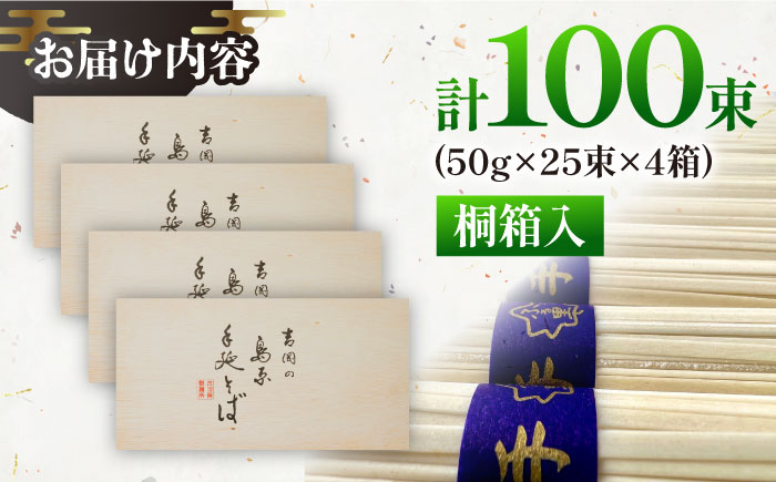 【桐箱入り】島原手延 そば 50g×25束×4箱 計5kg / 麺 蕎麦 ギフト / 南島原市 / 吉岡製麺工場 [SDG033]