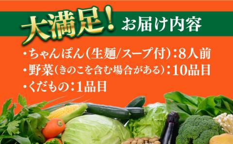 長崎ちゃんぽんと新鮮野菜セット 8人前（麺・スープ・野菜10種・果物1種）/ 野菜 生野菜 詰め合わせ 果物 スープ付 生麺 / 南島原市 / 贅沢宝庫 [SDZ001]