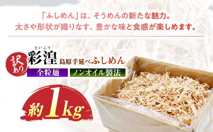 【訳あり】田中製麺 全粒粉入り 彩湟（さいこう）ノンオイル製法 島原手延べふしめん 約1kg / 純国産 乾麺 そうめん / 南島原市 / 贅沢宝庫 [SDZ041]