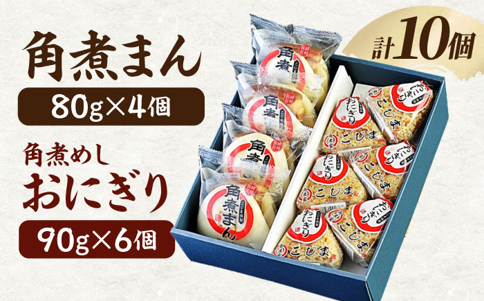 【秘伝のたれ使用】角煮家こじまの角煮まん・角煮めしおにぎりセット 計10個 / 角煮 角煮まんじゅう おにぎり 朝ごはん 簡単 おやつ / 南島原市 / 贅沢宝庫 [SDZ046]