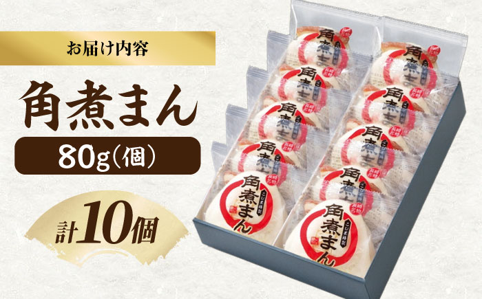 角煮家こじまの角煮まんじゅう 10個 職人手作り 保存料 化学調味料 不使用 / 角煮 角煮まんじゅう 角煮まん 簡単 おやつ / 南島原市 / 贅沢宝庫 [SDZ047]