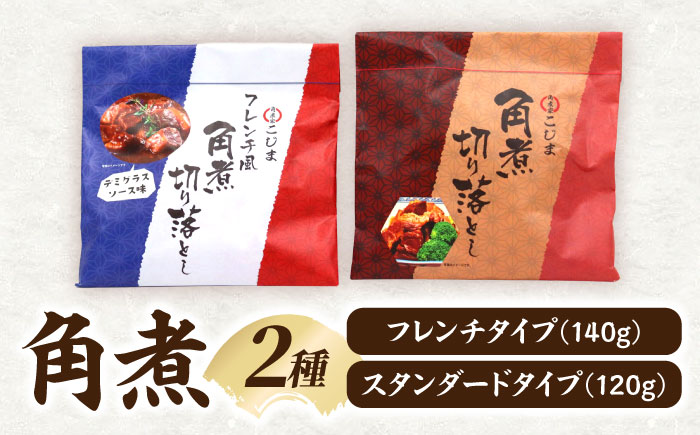 角煮家こじまの角煮切り落とし 2種 食べ比べセット / 豚角煮 肉 豚 豚肉 / 南島原市 / 贅沢宝庫 [SDZ050]