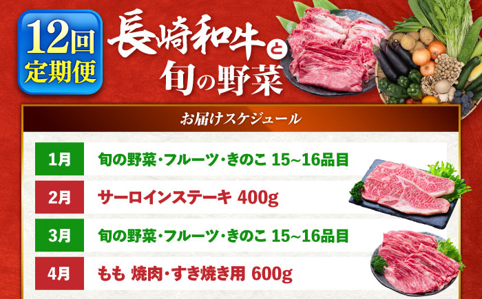 【12回定期便】長崎和牛と旬の野菜が楽しめる バラエティ定期便 / 野菜定期便 やさい定期便 肉定期便 牛肉 / 南島原市 / 贅沢宝庫 [SDZ054]