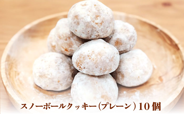 【サクッと食感！ほろっと口溶け】 スノーボールクッキー プレーン / 焼き菓子 クッキー お菓子 スイーツ くっきー  / 南島原市 / ミカド観光センター [SEC006]