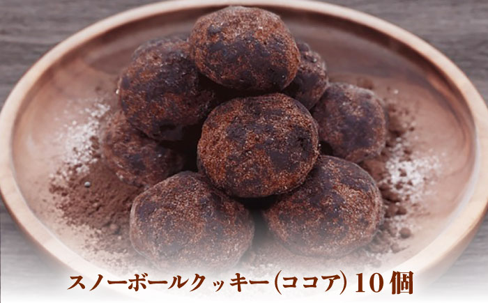 【サクッと食感！ほろっと口溶け】 スノーボールクッキー ココア / 焼き菓子 クッキー お菓子 スイーツ くっきー / 南島原市 / ミカド観光センター [SEC007]