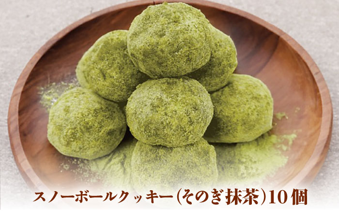 【サクッと食感！ほろっと口溶け】 スノーボールクッキー そのぎ抹茶味 / 焼き菓子 クッキー お菓子 スイーツ くっきー / 南島原市 / ミカド観光センター [SEC008]