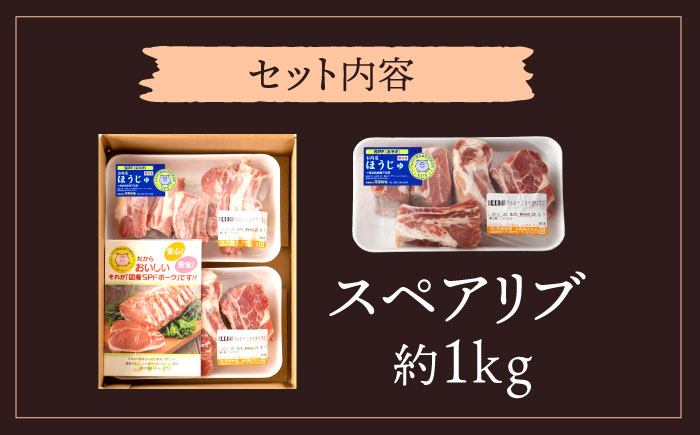 【訳アリ】やっちゃおいしか芳寿豚のスペアリブ / 豚肉 ほうじゅとん SPF豚 spfポーク 小分け バラ しゃぶしゃぶ / 南島原市 / 芳寿牧場 [SEI006]