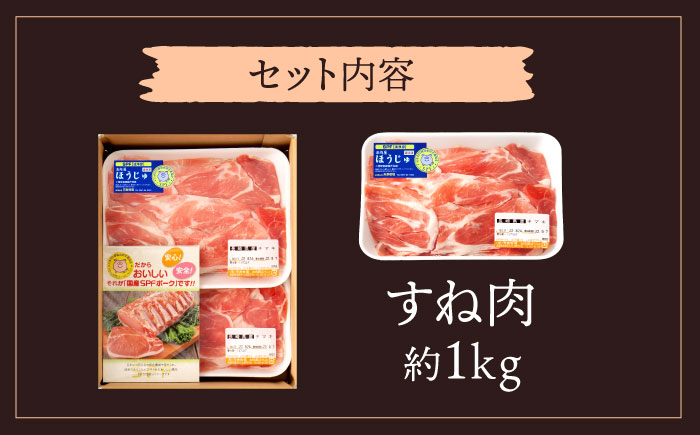 【訳アリ】やっちゃおいしか 芳寿豚 すね肉 / 豚肉 ほうじゅとん SPF豚 spfポーク 小分け バラ しゃぶしゃぶ / 南島原市 / 芳寿牧場 [SEI007]