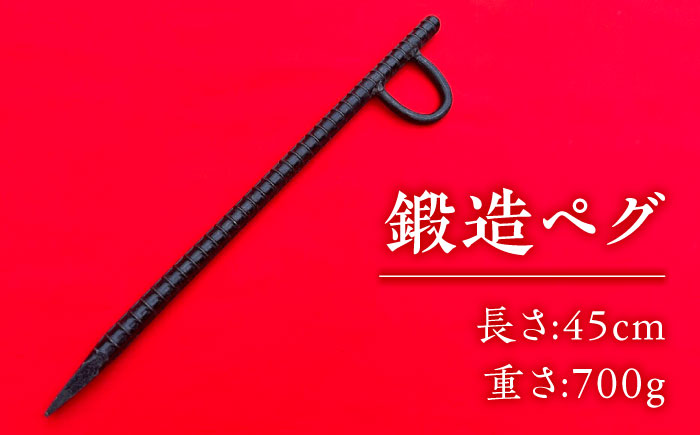 鍛造ペグ 45cm 4本セット / キャンプ キャンプ用品 ペグ キャンプ場 アウトドア用品 / 南島原市 / 重光刃物鍛造工場 [SEJ016]
