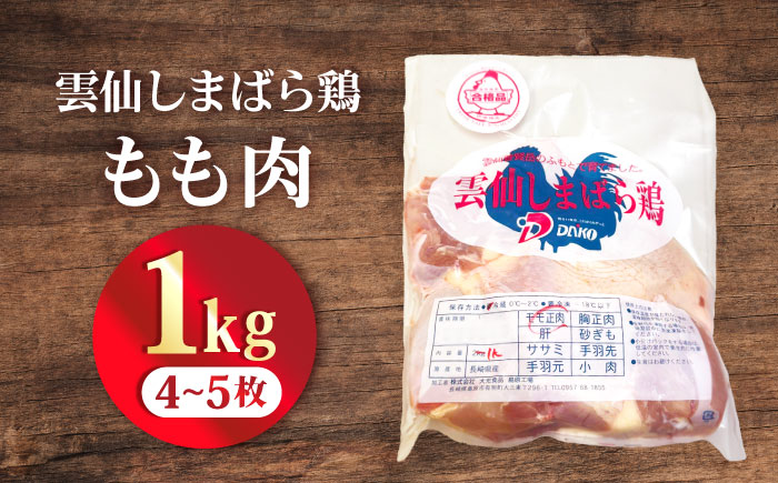雲仙しまばら鶏 モモ肉 1kg / 肉 国産 鶏肉 とり肉 鶏もも肉 鳥もも肉 唐揚げ おかず 冷凍 / 南島原市 / OKファーム [SEK001]