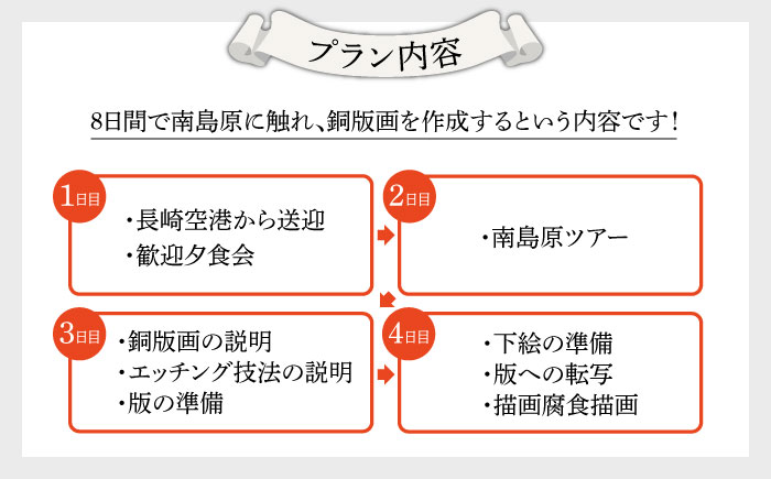 銅版画 体験 付き 宿泊券 / 版画 教育 芸術 美術 文化 / 南島原市 / 南島原市教育委員会生涯学習課 [SFC001]