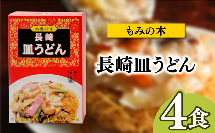 長崎名物皿うどん 食べ比べ3種 8食 / 皿うどん 長崎 中華 郷土料理 / 南島原市 / 道の駅ひまわり [SFR002]