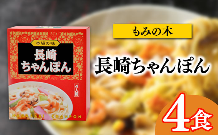 長崎名物ちゃんぽん 食べ比べ4種 10食 / 麺 とんこつ / 南島原市 / 道の駅ひまわり [SFR003]