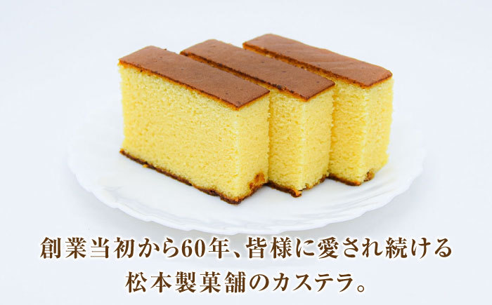 【農林水産大臣賞受賞！】長崎カステラ ざらめ付き 1斤 カット済み / お菓子 和菓子 / 南島原市 / 松本製菓舗 [SFV001]