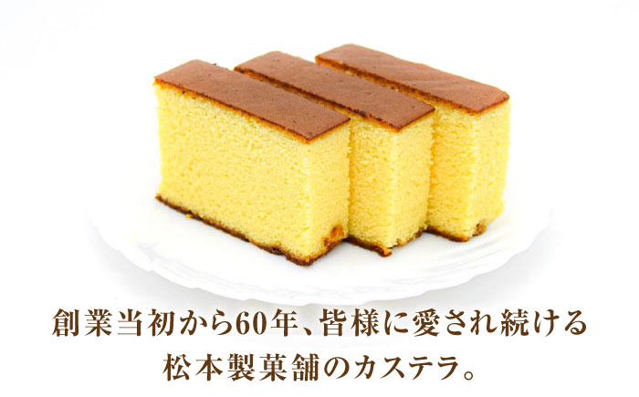 【農林水産大臣賞受賞！】長崎カステラ ざらめ付き 3斤 カット済み / カステラ かすてら ザラメ 長崎かすてら 長崎カステラ お菓子 和菓子 / 南島原市 / 松本製菓舗 [SFV005]