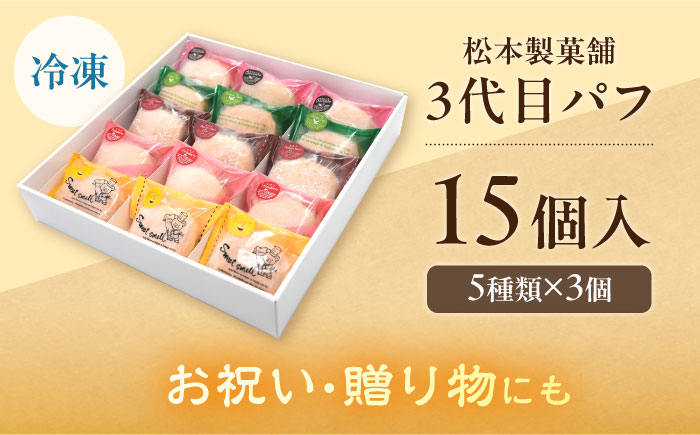 3代目パフ 15個入り / お菓子 デザート / 南島原市 / 松本製菓舗 [SFV006]