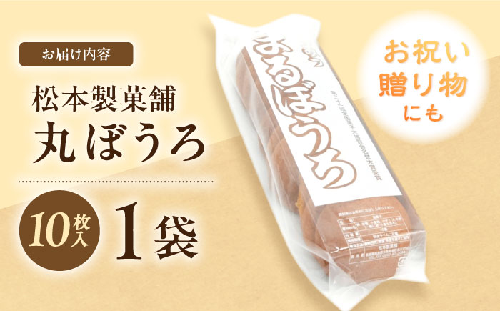 丸ぼうろ 1袋（10枚入り） / まるぼうろ 丸ボーロ マルボーロ おやつ / 南島原市 / 松本製菓舗 [SFV008]