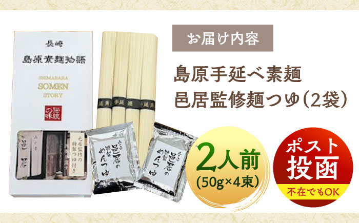 【邑居監修！麺つゆ付き】島原 手延べ そうめん 2人前 (50g×4束）めんつゆ 2袋 / 島原素麺物語 麺 乾麺 / 南島原市 / 三和サービス株式会社 [SGB007]