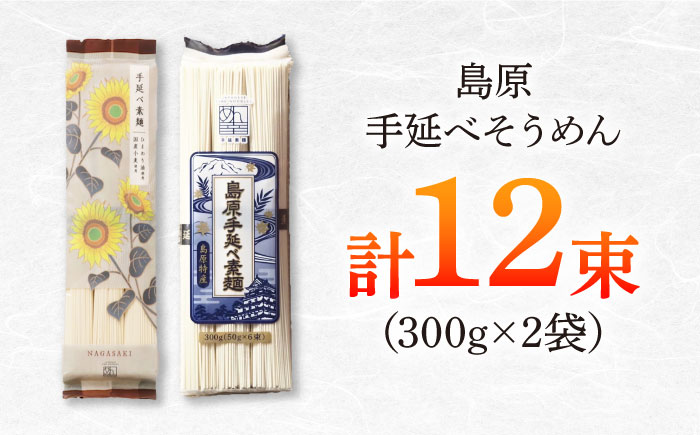 島原手延べそうめん　600g（6束×2袋）　食べ比べセット / 素麺 ソーメン 乾麺 / 南島原市 / 大平製麺 [SGH001]