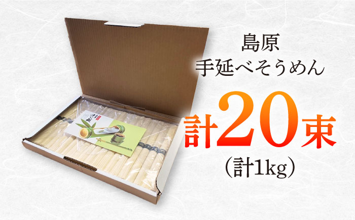 島原手延べそうめん　1kg（50g×20束）/ 素麺 ソーメン 乾麺 / 南島原市 / 大平製麺 [SGH002]
