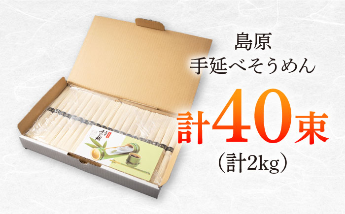 島原手延べそうめん　2kg（50g×40束）/ 素麺 ソーメン 乾麺 / 南島原市 / 大平製麺 [SGH003]