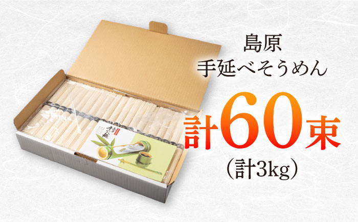 島原手延べそうめん　3kg（50g×60束）/ 素麺 ソーメン 乾麺 / 南島原市 / 大平製麺 [SGH004]