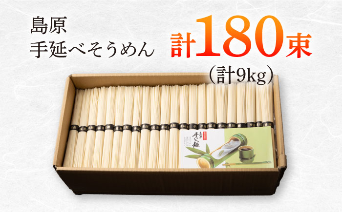 島原手延べそうめん　9kg（50g×180束）/ 素麺 ソーメン 乾麺 / 南島原市 / 大平製麺 [SGH006]