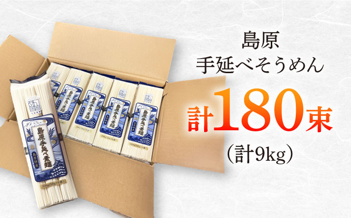 島原手延べそうめん　9kg（50g×180束）袋入り 小分け / 素麺 ソーメン 乾麺 / 南島原市 / 大平製麺 [SGH007]