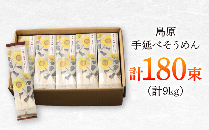 【国産小麦・ひまわり油使用】島原手延べそうめん　9kg（6束×30袋）袋入り 小分け / 素麺 ソーメン 乾麺 / 南島原市 / 大平製麺 [SGH009]