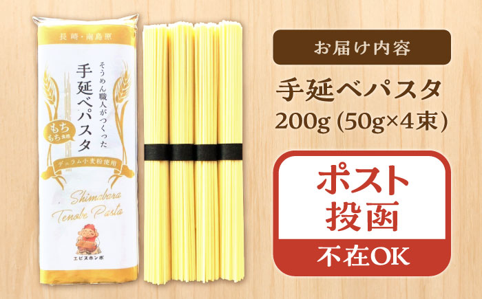 【モチモチ食感】手延べパスタ 200g (50g×4束) / 麺 乾麺 パスタ スパゲッティ ポスト投函 / 南島原市 / エビスホンポ [SGP001]