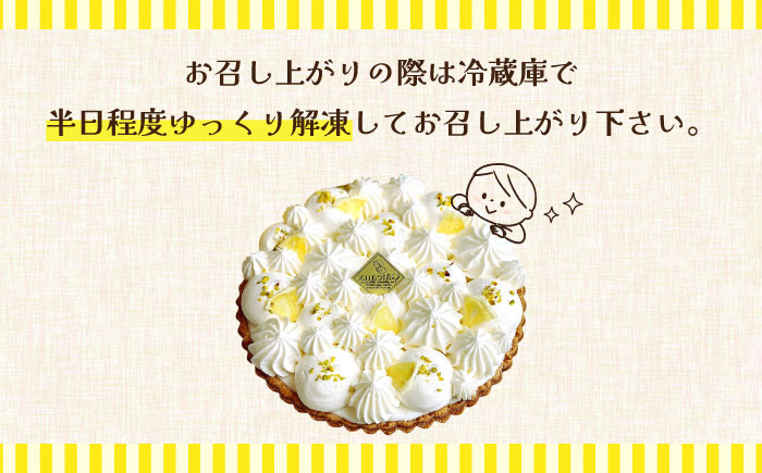 【2026年6月～発送】【舌にあふれる季節感♪こだわりのサクサクタルト】レモンムースのタルト / タルト ケーキ レモン スイーツ / 南島原市 /  アトリエジジ [SAA015]