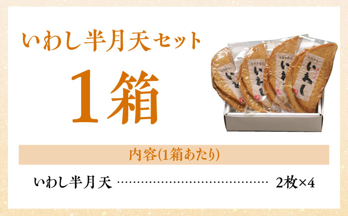 【創業明治14年の老舗】 いわし 半月天 / かまぼこ カマボコ おつまみ 水産庁長官 賞 受賞品 / 南島原市 / 内田蒲鉾店 [SAH004]