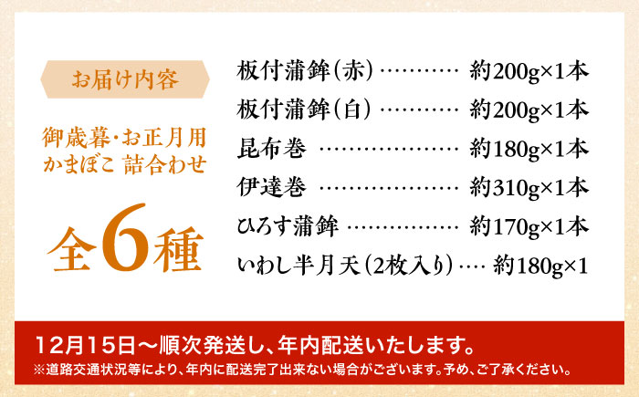 【2025年12月?発送】老舗蒲鉾店の御歳暮・お正月用 計6種 詰合わせ / かまぼこ 蒲鉾 練り物 贈答用 お歳暮 年末 正月 おせち 年内配送 / 南島原市 / 内田蒲鉾店 [SAH007]