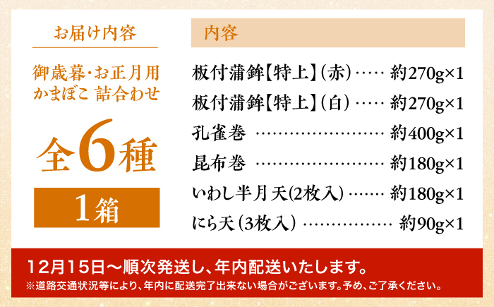【年内発送】御正月用 特上蒲鉾詰合せ 6品 / かまぼこ 蒲鉾 カマボコ 練り物 詰め合わせ 年内配送 / 南島原市 / 内田蒲鉾店 [SAH017]