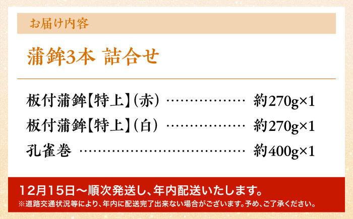 【年内配送】蒲鉾3本詰合せ 紅白蒲鉾・孔雀巻 / かまぼこ 蒲鉾 カマボコ 練り物 詰め合わせ 年内配送 / 南島原市 / 内田蒲鉾店 [SAH018]