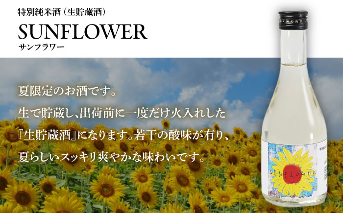 【夏限定！飲みくらべ(受賞酒入り)】5種 計1500ml(300ml×5本)「BANG純吟・BANG純米(受賞酒)・SUNFLOWER特純生貯・はねぎ純吟・はねぎ純米」/ 日本酒 にほんしゅ お酒 酒 飲み比べ / 南島原市 / 酒蔵吉田屋 [SAI037]